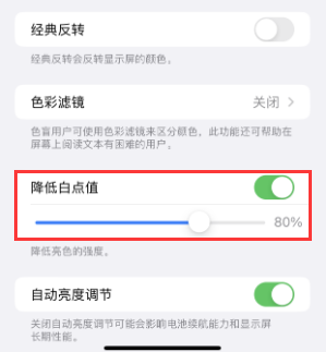 安宁苹果电池维修分享iPhone省电巧妙设置降低白点值 