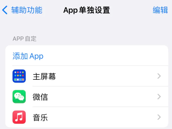 安宁苹果14服务点分享iPhone14如何单独设置App 