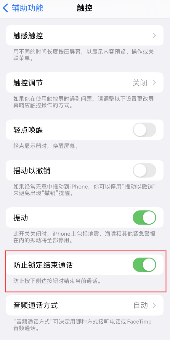 安宁苹果手机维修分享iOS 16 新增“防止锁定结束通话”选项，避免不小心挂断重要电话 