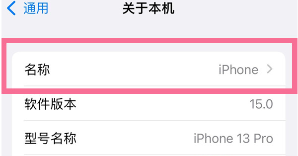 安宁苹果13维修分享iPhone 13热点名字设置教程 