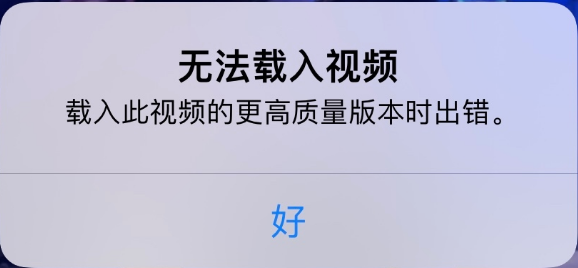 安宁苹果手机维修分享iPhone 出现提示“无法载入视频”怎么办 